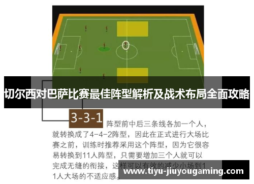 切尔西对巴萨比赛最佳阵型解析及战术布局全面攻略