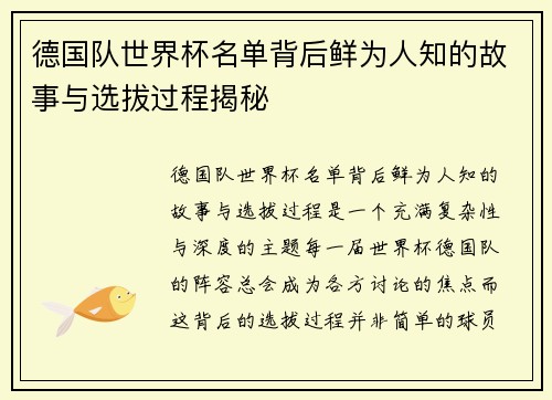 德国队世界杯名单背后鲜为人知的故事与选拔过程揭秘