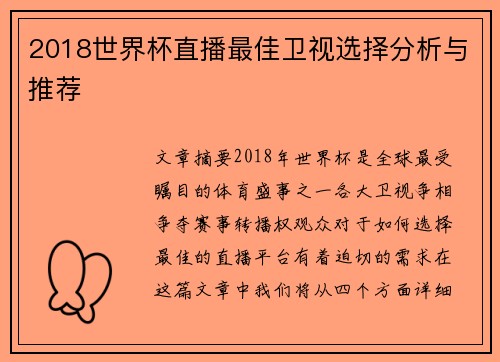 2018世界杯直播最佳卫视选择分析与推荐