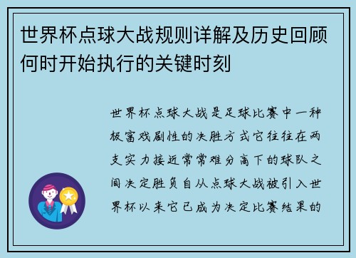 世界杯点球大战规则详解及历史回顾何时开始执行的关键时刻