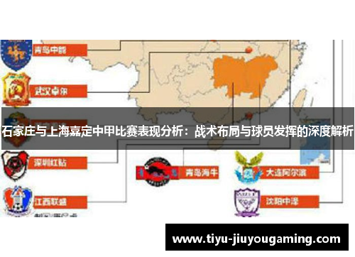 石家庄与上海嘉定中甲比赛表现分析：战术布局与球员发挥的深度解析