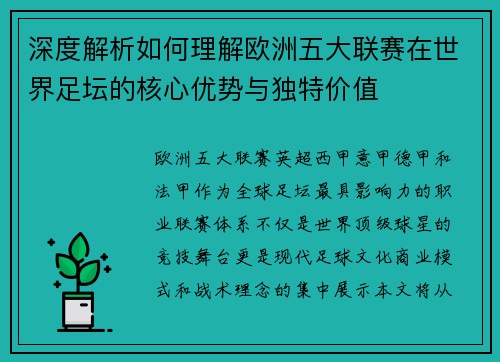 深度解析如何理解欧洲五大联赛在世界足坛的核心优势与独特价值