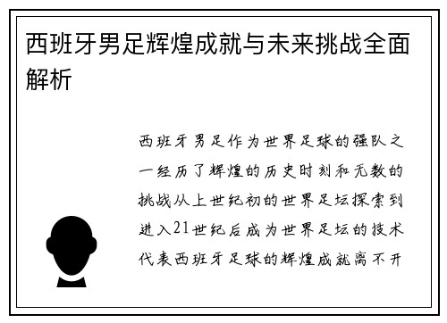 西班牙男足辉煌成就与未来挑战全面解析
