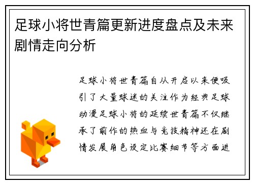 足球小将世青篇更新进度盘点及未来剧情走向分析
