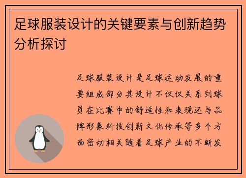 足球服装设计的关键要素与创新趋势分析探讨