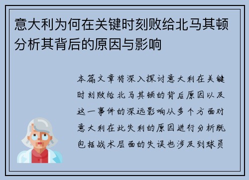 意大利为何在关键时刻败给北马其顿分析其背后的原因与影响