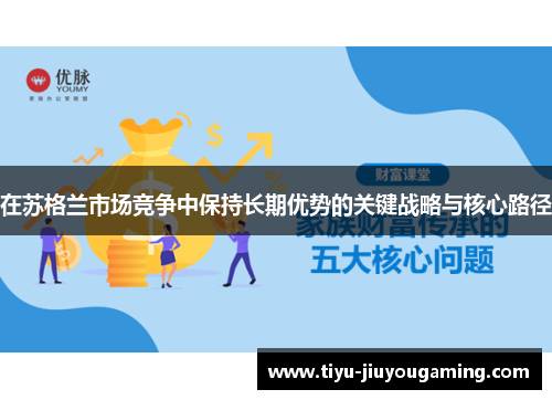 在苏格兰市场竞争中保持长期优势的关键战略与核心路径