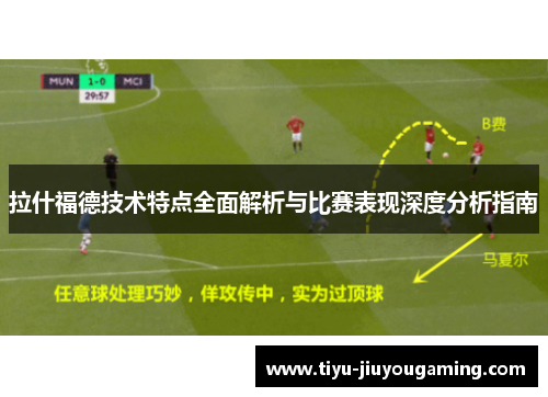 拉什福德技术特点全面解析与比赛表现深度分析指南