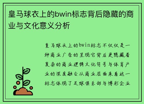 皇马球衣上的bwin标志背后隐藏的商业与文化意义分析