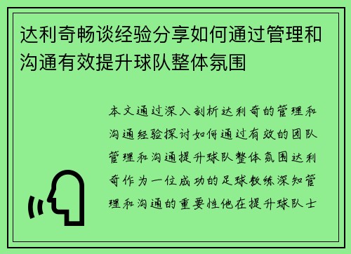 达利奇畅谈经验分享如何通过管理和沟通有效提升球队整体氛围