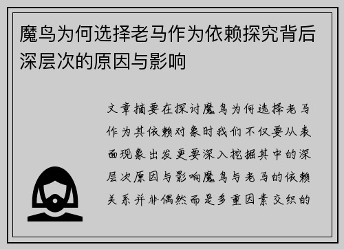 魔鸟为何选择老马作为依赖探究背后深层次的原因与影响