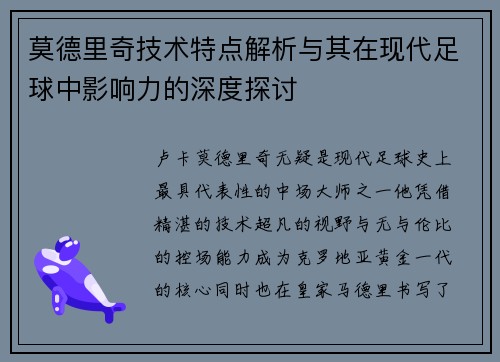 莫德里奇技术特点解析与其在现代足球中影响力的深度探讨