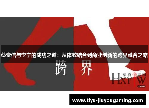 蔡崇信与李宁的成功之道：从体教结合到商业创新的跨界融合之路