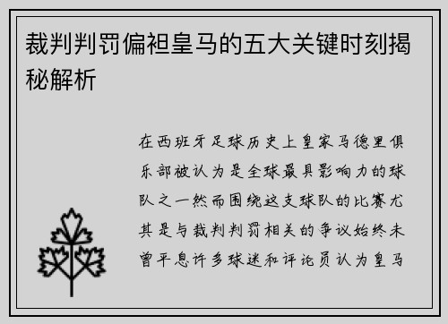 裁判判罚偏袒皇马的五大关键时刻揭秘解析
